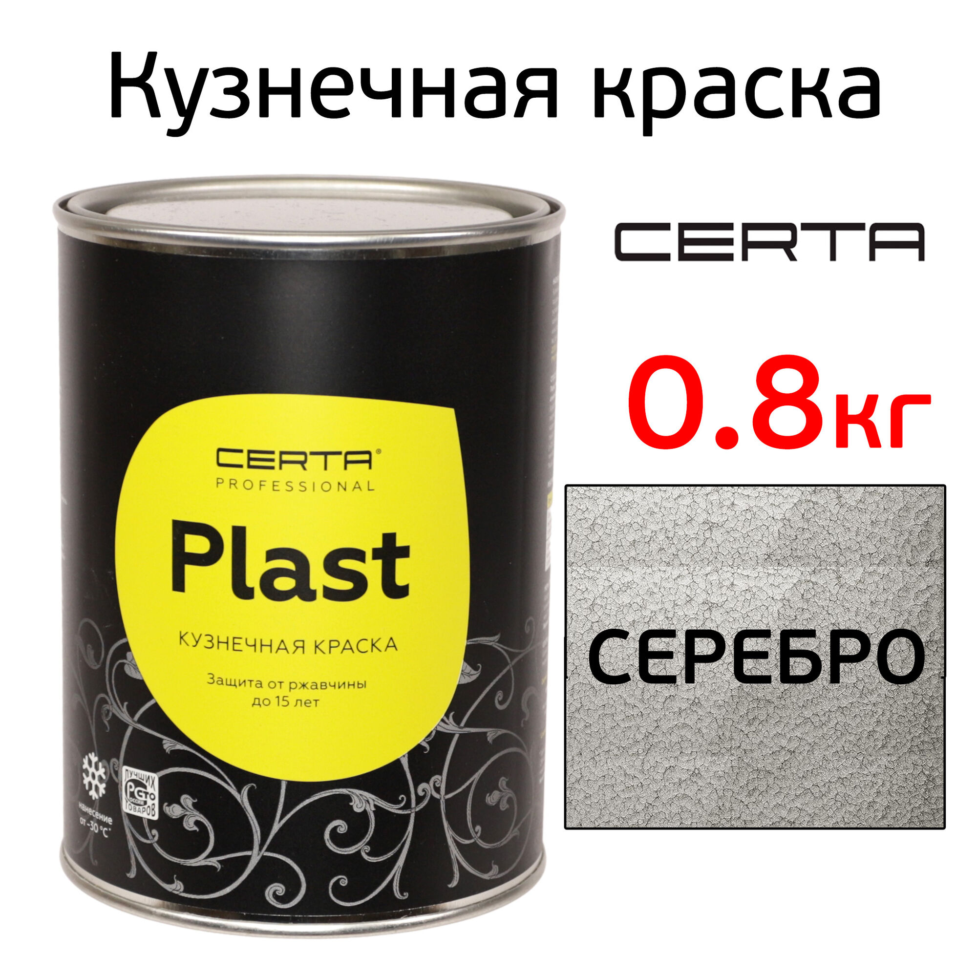 Краска Certa Plast (0,8кг) серебристая молотковая кузнечная по ржавчине антикоррозийная