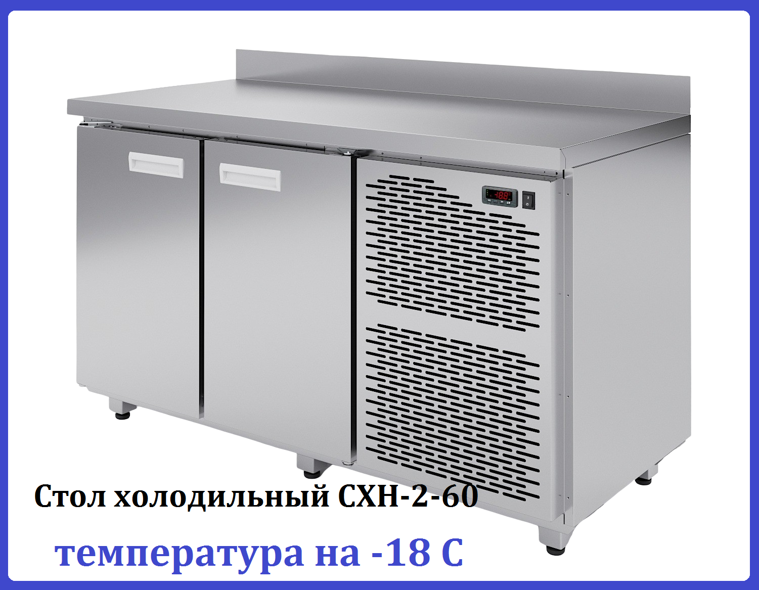 Стол морозильный Аркто СХН-2-60