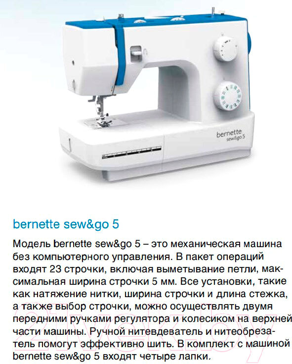 Швейная машина Bernina Bernette Sew&Go 5 5