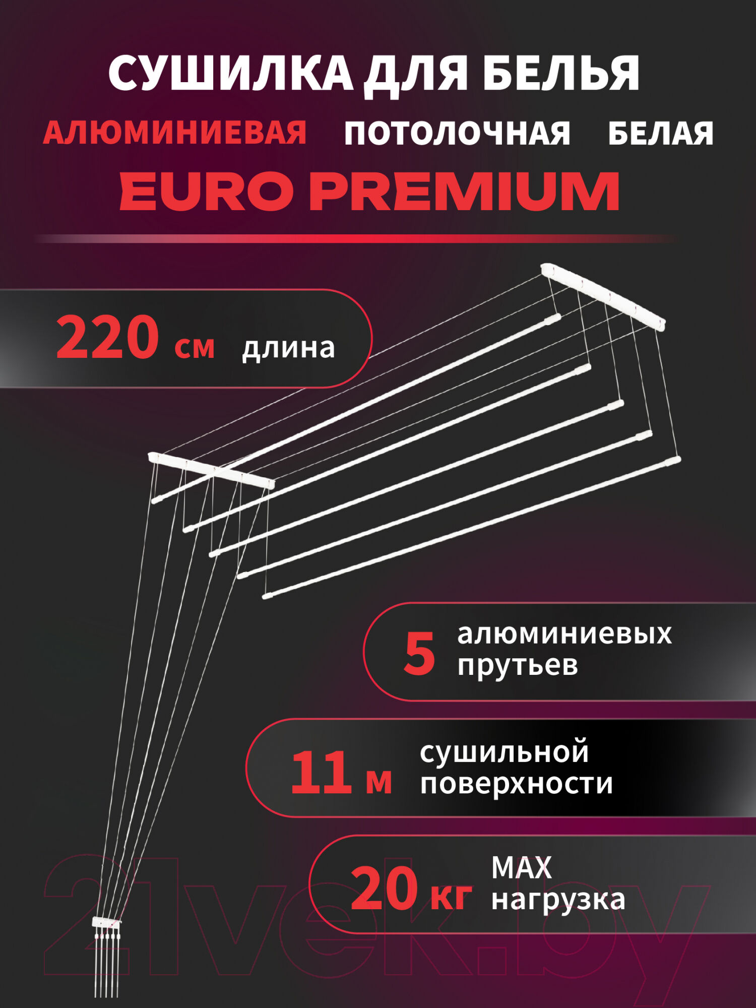 Сушилка для белья Comfort Alumin Group Euro Premium Потолочная 5 прутьев 220см 2